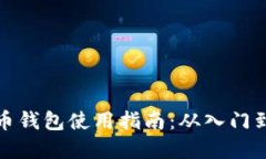 虚拟币钱包使用指南：从入门到精通