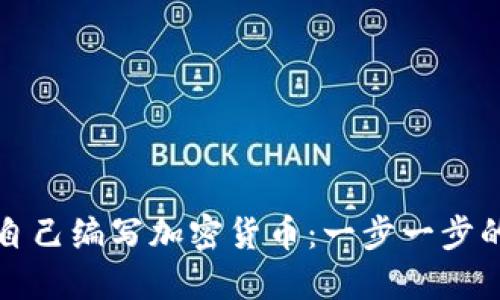 如何自己编写加密货币：一步一步的指南