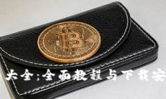 虚拟币大全：全面教程与下载安装指南