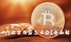 : 虚拟币交易App被禁用后怎么办？全面解析与解决