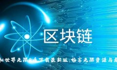 虚拟世界无限R币下载最新版：畅享无限资源与乐