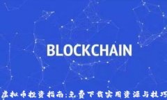 虚拟币投资指南：免费下载实用资源与技巧