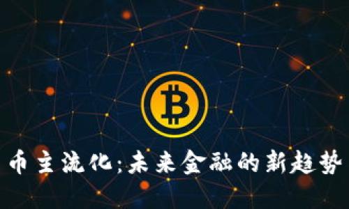 加密货币主流化：未来金融的新趋势与影响