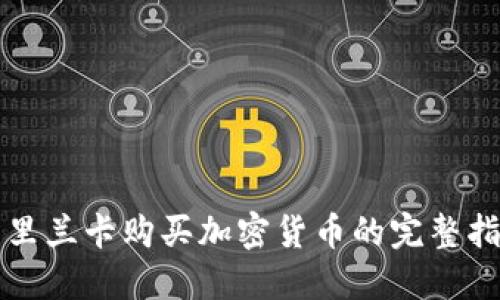 斯里兰卡购买加密货币的完整指南