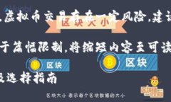 请注意：因国家政策的限制，虚拟币交易存在一