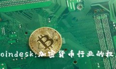 深度解析Coindesk：加密货币行业的权威信息平台