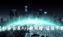 2023年中国虚拟币交易App排行榜：值得下载的高质