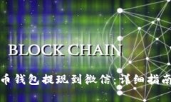 如何将虚拟币钱包提现到微信：详细指南与注意