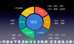 如何安全下载虚拟币交易视频：完整指南与技巧