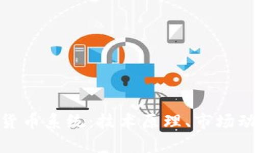 全面解析加密货币系统：技术原理、市场动态与未来趋势