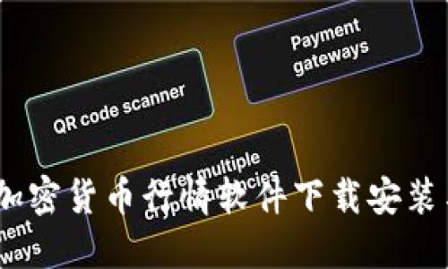 全面指南：加密货币行情软件下载安装与使用技巧