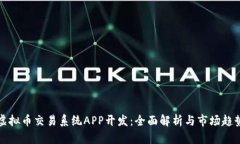 虚拟币交易系统APP开发：全面解析与市场趋势