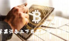 如何在苹果设备上下载虚拟币交易所官网应用