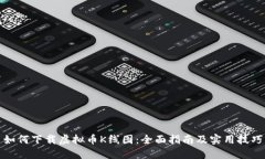 如何下载虚拟币K线图：全面指南及实用技巧