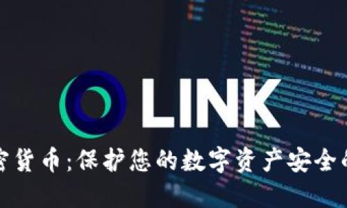 冷钱包加密货币：保护您的数字资产安全的最佳选择