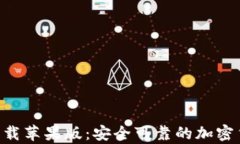 十大虚拟币app下载苹果版：安全可靠的加密货币