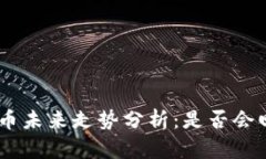 Bnb币未来走势分析：是否会回落？