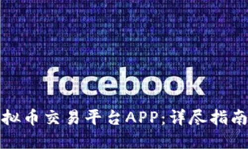 如何下载虚拟币交易平台APP：详尽指南与最佳选择