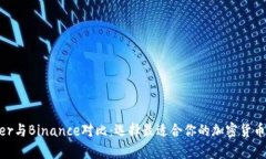 Bitflyer与Binance对比：选择最适合你的加密货币交