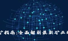 虚拟币开矿指南：全面解析最新矿业动态与技术
