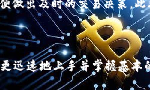 虚拟币交易所APP下载安装指南：轻松入门数字货币交易
虚拟币交易所, 字体数字货币, 交易所APP下载, 安装教程, 加密货币交易/guanjianci

随着数字货币的普及，越来越多的人开始关注虚拟币交易所APP的使用。无论你是新手还是老司机，掌握正确的下载安装方法都是非常重要的。本文将为您详细介绍虚拟币交易所APP的下载安装步骤，以及使用过程中的注意事项和常见问题解答，让您轻松入门数字货币交易。

虚拟币交易所APP选择

在开始下载安装虚拟币交易所APP之前，首先需要了解市场上有哪些主流的虚拟币交易所。这些交易所不仅提供多种数字货币的交易，还拥有不同的功能和安全性。以下是一些广受欢迎的虚拟币交易所APP：

ul
    listrong币安（Binance）/strong：作为全球最大的交易所之一，币安提供多种数字货币交易对，以及丰富的交易工具和资源。/li
    listrong火币（Huobi）/strong：火币在亚洲市场有强大的影响力，提供多种投资工具，适合不同层次的投资者。/li
    listrongOKEx/strong：OKEx的功能全面，支持现货交易、期货交易等，适合有一定经验的用户。/li
    listrongKraken/strong：这是一家欧美地区备受推崇的交易所，以其极高的安全性著称。/li
    listrongCoinbase/strong：适合新手的交易所，操作简单，用户界面友好，支持多种支付方式。/li
/ul

下载安装步骤

在选择了合适的虚拟币交易所后，接下来就是下载安装APP的步骤。下面是详细的安装步骤：

h4步骤一：前往官方网站或应用商店/h4
首先，您需要确保下载的是官方APP。进入交易所的官方网站，通常在页面的显著位置会有“下载APP”或“移动端下载”的链接。也可以在各大应用商店中搜索交易所的名称，下载官方的APP。

h4步骤二：选择合适的操作系统/h4
根据您的手机操作系统（如Android或iOS），选择相应的版本进行下载。如果您使用的是Android设备，有时可能需要允许安装未知来源的应用程序。iOS设备通常直接在App Store下载。

h4步骤三：安装APP/h4
下载完成后，点击安装按钮。如果您使用的是Android设备，可能需要在手机设置中允许安装来自未知来源的应用程序。按照提示完成安装即可。

h4步骤四：注册账号/h4
安装成功后，打开APP，您需要进行注册。填写必要的个人信息，包括手机号码及邮箱地址。根据交易所的要求，您可能还需要进行身份验证，以确保安全。

h4步骤五：充值资金/h4
注册完成后，您可以选择充值资金。虚拟币交易所通常支持多种充值方式，如银行卡转账、第三方支付等。在充值之前，建议先了解交易所的手续费。

常见问题解答

h4问题一：虚拟币交易所APP的安全性如何？/h4
在选择虚拟币交易所APP时，安全性是最重要的考虑因素之一。大多数知名交易所都采取了高等级的安全措施，例如二级验证（2FA）、冷钱包存储和冷热钱包分离等。

许多交易所还会定期进行安全审计，确保系统的安全性。在使用交易所APP时，用户也应增强自身的安全意识，如使用强密码，定期更换密码，并避免在公共网络下进行交易。

另外，建议用户在官方渠道下载APP，避免下载第三方或山寨版本，以防止个人信息和资金受到损失。

h4问题二：虚拟币交易所APP有哪些使用技巧？/h4
虚拟币交易所APP的使用需要一些技巧，特别是新手用户。在APP中，用户可以设置价格提醒，以获取市场动态。此外，用户还应学习如何制作交易策略，比如止盈止损策略，以降低风险。对于新手而言，建议从少量资金着手，逐步熟悉市场。

与此同时，利用交易所提供的学习资源和社群讨论，可以大大提高对市场的理解。许多交易所还提供模拟交易功能，让用户在没有风险的情况下练习交易技巧。

h4问题三：如何进行虚拟币的安全存储？/h4
在进行虚拟币交易后，建议及时将资产转存至个人钱包，而不是长期储存在交易所中。由于历史上许多交易所遭遇黑客攻击，导致用户资金损失，使用个人钱包可以减少这种风险。

市面上有多种形式的钱包，如硬件钱包、软件钱包和纸质钱包。硬件钱包，如Ledger和Trezor，被视为最安全的选择，因为它们提供离线存储，防止黑客入侵。软件钱包则更方便，但安全性相对较低，用户需谨慎选择。

h4问题四：交易所的手续费是如何计算的？/h4
在交易虚拟币时，手续费是用户需要关注的一个重要方面。不同交易所的手续费计算方式可能有所不同，通常可以分为两种：交易手续费和提现手续费。

交易手续费通常是根据用户的交易量进行阶梯计费，交易量越大，手续费越低。此外，一些交易所还实行市商模式，优惠手续费以吸引更多交易者。在选择交易所时，用户应仔细查看相关的费用结构。

h4问题五：如何选择合适的交易对进行交易？/h4
在虚拟币交易所中，不同的币对交易活跃度差异较大。新手用户可以根据市场行情和流动性选择合适的交易对。一般来说，主流币对（如BTC/USDT, ETH/USDT）具有较高的流动性，适合交易。

此外，用户可以关注行业新闻和市场动态，了解哪些新币种正在受到追捧。参与ICO或新币种的早期投资时，需做好充分的风险评估，有时新币的价格波动较大，容易造成损失。

h4问题六：虚拟币交易所的市场监测如何进行？/h4
在进行虚拟币交易时，市场监测是非常重要的一环。用户可以利用交易所内部的K线图、市场深度图等工具进行实时监测，以便做出及时的交易决策。此外，许多交易所还提供市场动态更新和技术分析工具，方便用户分析市场趋势。

用户还可以关注一些行业内的资讯网站、社交媒体和讨论组，与其他投资者进行信息交流，获取更全面的市场分析。

总结来说，下载安装虚拟币交易所APP并进行交易并不复杂，但需要用户认真对待安全和风险。希望通过本文的介绍，您能够更迅速地上手并掌握基本的操作技巧。