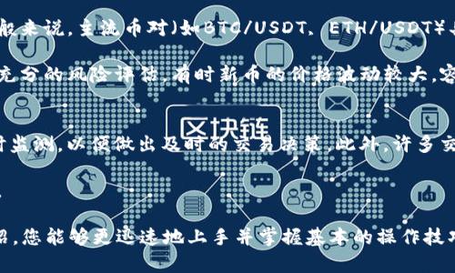 虚拟币交易所APP下载安装指南：轻松入门数字货币交易
虚拟币交易所, 字体数字货币, 交易所APP下载, 安装教程, 加密货币交易/guanjianci

随着数字货币的普及，越来越多的人开始关注虚拟币交易所APP的使用。无论你是新手还是老司机，掌握正确的下载安装方法都是非常重要的。本文将为您详细介绍虚拟币交易所APP的下载安装步骤，以及使用过程中的注意事项和常见问题解答，让您轻松入门数字货币交易。

虚拟币交易所APP选择

在开始下载安装虚拟币交易所APP之前，首先需要了解市场上有哪些主流的虚拟币交易所。这些交易所不仅提供多种数字货币的交易，还拥有不同的功能和安全性。以下是一些广受欢迎的虚拟币交易所APP：

ul
    listrong币安（Binance）/strong：作为全球最大的交易所之一，币安提供多种数字货币交易对，以及丰富的交易工具和资源。/li
    listrong火币（Huobi）/strong：火币在亚洲市场有强大的影响力，提供多种投资工具，适合不同层次的投资者。/li
    listrongOKEx/strong：OKEx的功能全面，支持现货交易、期货交易等，适合有一定经验的用户。/li
    listrongKraken/strong：这是一家欧美地区备受推崇的交易所，以其极高的安全性著称。/li
    listrongCoinbase/strong：适合新手的交易所，操作简单，用户界面友好，支持多种支付方式。/li
/ul

下载安装步骤

在选择了合适的虚拟币交易所后，接下来就是下载安装APP的步骤。下面是详细的安装步骤：

h4步骤一：前往官方网站或应用商店/h4
首先，您需要确保下载的是官方APP。进入交易所的官方网站，通常在页面的显著位置会有“下载APP”或“移动端下载”的链接。也可以在各大应用商店中搜索交易所的名称，下载官方的APP。

h4步骤二：选择合适的操作系统/h4
根据您的手机操作系统（如Android或iOS），选择相应的版本进行下载。如果您使用的是Android设备，有时可能需要允许安装未知来源的应用程序。iOS设备通常直接在App Store下载。

h4步骤三：安装APP/h4
下载完成后，点击安装按钮。如果您使用的是Android设备，可能需要在手机设置中允许安装来自未知来源的应用程序。按照提示完成安装即可。

h4步骤四：注册账号/h4
安装成功后，打开APP，您需要进行注册。填写必要的个人信息，包括手机号码及邮箱地址。根据交易所的要求，您可能还需要进行身份验证，以确保安全。

h4步骤五：充值资金/h4
注册完成后，您可以选择充值资金。虚拟币交易所通常支持多种充值方式，如银行卡转账、第三方支付等。在充值之前，建议先了解交易所的手续费。

常见问题解答

h4问题一：虚拟币交易所APP的安全性如何？/h4
在选择虚拟币交易所APP时，安全性是最重要的考虑因素之一。大多数知名交易所都采取了高等级的安全措施，例如二级验证（2FA）、冷钱包存储和冷热钱包分离等。

许多交易所还会定期进行安全审计，确保系统的安全性。在使用交易所APP时，用户也应增强自身的安全意识，如使用强密码，定期更换密码，并避免在公共网络下进行交易。

另外，建议用户在官方渠道下载APP，避免下载第三方或山寨版本，以防止个人信息和资金受到损失。

h4问题二：虚拟币交易所APP有哪些使用技巧？/h4
虚拟币交易所APP的使用需要一些技巧，特别是新手用户。在APP中，用户可以设置价格提醒，以获取市场动态。此外，用户还应学习如何制作交易策略，比如止盈止损策略，以降低风险。对于新手而言，建议从少量资金着手，逐步熟悉市场。

与此同时，利用交易所提供的学习资源和社群讨论，可以大大提高对市场的理解。许多交易所还提供模拟交易功能，让用户在没有风险的情况下练习交易技巧。

h4问题三：如何进行虚拟币的安全存储？/h4
在进行虚拟币交易后，建议及时将资产转存至个人钱包，而不是长期储存在交易所中。由于历史上许多交易所遭遇黑客攻击，导致用户资金损失，使用个人钱包可以减少这种风险。

市面上有多种形式的钱包，如硬件钱包、软件钱包和纸质钱包。硬件钱包，如Ledger和Trezor，被视为最安全的选择，因为它们提供离线存储，防止黑客入侵。软件钱包则更方便，但安全性相对较低，用户需谨慎选择。

h4问题四：交易所的手续费是如何计算的？/h4
在交易虚拟币时，手续费是用户需要关注的一个重要方面。不同交易所的手续费计算方式可能有所不同，通常可以分为两种：交易手续费和提现手续费。

交易手续费通常是根据用户的交易量进行阶梯计费，交易量越大，手续费越低。此外，一些交易所还实行市商模式，优惠手续费以吸引更多交易者。在选择交易所时，用户应仔细查看相关的费用结构。

h4问题五：如何选择合适的交易对进行交易？/h4
在虚拟币交易所中，不同的币对交易活跃度差异较大。新手用户可以根据市场行情和流动性选择合适的交易对。一般来说，主流币对（如BTC/USDT, ETH/USDT）具有较高的流动性，适合交易。

此外，用户可以关注行业新闻和市场动态，了解哪些新币种正在受到追捧。参与ICO或新币种的早期投资时，需做好充分的风险评估，有时新币的价格波动较大，容易造成损失。

h4问题六：虚拟币交易所的市场监测如何进行？/h4
在进行虚拟币交易时，市场监测是非常重要的一环。用户可以利用交易所内部的K线图、市场深度图等工具进行实时监测，以便做出及时的交易决策。此外，许多交易所还提供市场动态更新和技术分析工具，方便用户分析市场趋势。

用户还可以关注一些行业内的资讯网站、社交媒体和讨论组，与其他投资者进行信息交流，获取更全面的市场分析。

总结来说，下载安装虚拟币交易所APP并进行交易并不复杂，但需要用户认真对待安全和风险。希望通过本文的介绍，您能够更迅速地上手并掌握基本的操作技巧。