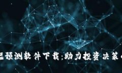 虚拟币涨幅预测软件下载：助力投资决策的必备