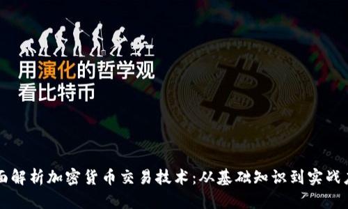 全面解析加密货币交易技术：从基础知识到实战应用