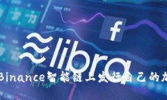 如何在Binance智能链上发行自己的加密货币