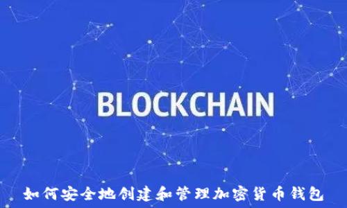   
如何安全地创建和管理加密货币钱包