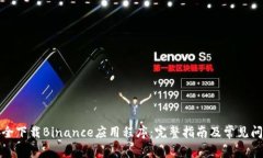如何安全下载Binance应用程序：完整指南及常见问