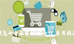 硬件虚拟币钱包的全面解析：安全性、使用指南