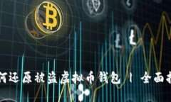 如何还原被盗虚拟币钱包 | 全面指南