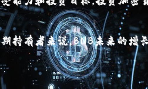   当前BNB币价格分析：BNB币如何在30美元上下波动？ / 

 guanjianci BNB币, 加密货币, 价格分析, 市场趋势, 投资策略 /guanjianci 

引言：BNB币的市场地位
BNB币，即币安币（Binance Coin），是由全球最大的加密货币交易平台币安（Binance）发行的代币。自2017年首次推出以来，BNB的用途不断扩展，最初仅用作为交易手续费的折扣，现已演变为多种功能的工具，包括用于交易所的应用程序、去中心化交易所的流动性池、DeFi项目的抵押物等。在不断变化的市场环境中，BNB币的价格波动引发了众多投资者的关注。

BNB币当前价格分析
截至现在，BNB币的价格约为30美元。这是一个相对敏感的心理价格点，对数字货币交易者来说，这一价格不仅体现了当前市场的趋势，也影响着投资者的情绪和行为。近年来，BNB币的价格经过剧烈波动，从早期的几美元一路飙升至600多美元的历史高点。然而，市场的调整、政策的改变、技术的发展等诸多因素，导致BNB币的价格在30美元附近徘徊。

市场趋势与因素分析
1. **整体加密市场的上涨与下跌**：BNB的价格波动受整个加密货币市场的影响。比特币和以太坊这些主流币种的价格波动往往引领市场的整体趋势。大市上涨时，许多投资者倾向于投资者对BNB币的信心增强，反之亦然。
2. **政策与合规压力**：各国政府对加密货币的监管政策会直接影响BNB币的价格。不同地区对加密货币的态度不同，特别是在近期对加密货币交易的监管趋严，使得许多投资者感到不安，进而影响BNB币的价格。
3. **技术进步与Adoption**：BNB币的生态系统在不断扩展。币安平台的用户增长、BNB的应用案例增多都会推动其价格的上涨。而随着DeFi和NFT项目的兴起，BNB作为其中的重要参与者，其价值也随之提升。

投资BNB币的策略
在30美元这个价格阶段，投资者可以采取不同的策略。首先是长期持有者，可以在当前价格水平上进行分批买入。如果投资者对BNB的未来具有信心，认为其技术革新和市场需求可以推动其价格回升，那么在当前价格时逐渐买入是合适的策略。
其次，对于短期交易者而言，必须把握市场的波动性。观察技术指标及市场情绪变化，及时进出场是捕捉短期利润的关键。同时，利用现货和期货市场的杠杆操作，结合合适的止损策略，可以帮助短期交易者最大化收益。

BNB币的风险评估
投资BNB币也有潜在的风险。首先，加密货币市场的波动性很大，BNB币的价格有可能在短时间内大幅下跌，导致投资者的资金损失。因此，合理的资金管理和风险控制是非常必要的。
其次，市场对币安交易所的信任度也会影响BNB的价格。如果出现安全问题、合规问题等，持有BNB币的投资者可能会遭受重大损失。此外，市场竞争愈演愈烈，其他交易所也在推出自己更具吸引力的代币，可能会争夺BNB的市场份额。

可能会相关的问题

问题1：为什么BNB币价格会在30美元附近波动？
30美元这一价格点对BNB币来说是一个重要的支撑位和阻力位。首先，市场情绪在这个价格区间内变得非常重要。许多技术分析师将30美元视为关键的支持位，如果下面跌破这一价格，可能会引发更多的止损单，导致进一步的下跌。
其次，作为币安生态系统中重要的组成部分，BNB的应用场景愈加广泛，如用于交易费用、参与代币 продажа等，这加强了BNB在用户中的受欢迎程度及其价格的支撑。此外，BNB的流通量相对有限，供求关系也一定程度上影响着其价格的波动。在市场上对BNB的需求增加时，它的价格自然会在一定程度上波动。

问题2：BNB币目前的市场表现如何？
从市场表现来看，BNB币在经历了一段时间的调整后，当前的市场表现可以说是跻身于相对稳定的范围内。尽管价格多次受到抛压，但在30美元附近的反弹点显示出市场对BNB的信心。同时，由于BNB的生态系统不断扩展，使得BNB的用例逐渐丰富，进一步增强其市场地位。
此外，与其他数字货币相比，BNB的表现一般来说相对较好。在很多主要的加密货币相对疲软的情况下，BNB能够保持相对的稳定，这表明其在投资者中的认可度较高。此外，币安交易所的运营模式，使得BNB与币安平台的交易活动高度相关，系统内交易越活跃，BNB的需求也就越高，从而推动了其价格的稳定。

问题3：未来BNB币的价格走势会如何？
对于BNB币未来的价格走势，许多分析师持谨慎乐观态度，尤其是在加密货币市场逐渐成熟的背景下，BNB作为币安平台的代币，其价值可能会随着市场的进一步发展而提升。大多数专家认为，只要币安平台能持续创新和加强用户体验，BNB在长期内将保持增值的趋势。
从技术面的角度来看，30美元作为当前支撑位的同时，也可能成为未来价格反弹的起点。在一些技术指标分析中，若BNB能够成功突破30美元以上的阻力位，便有望迎来更进一步的上涨。而且，从一些市场的动向来看，依赖于BNB进行的DeFi项目和NFT市场的兴起，将会是促使BNB价格上涨的重要动力之一。

问题4：如何判断投资BNB币的时机？
判断投资BNB币的时机需要结合多种因素，包括市场情绪、市场技术分析、以及加密货币的基本面分析。首先，市场情绪通常直接影响短期价格波动。可以通过社交媒体、市场新闻等渠道了解投资者对BNB的整体看法，重要的消息和事件将极大影响价格。
其次，技术分析是判断买入时机的有效工具。分析趋势线、支撑位和阻力位等可以帮助投资者做出更加理性的交易决策。一般来说，当价格接近技术支撑位且市场情绪转为积极时，此时可能是一个购买的好时机。
最重要的是，始终需关注BNB的基本面因素。例如，币安平台的政策变化、新功能推出或者市场动态变化，都可能改变BNB的基本面，这些都会影响其价格。

问题5：投资BNB币的风险有哪些？
投资BNB币的风险主要包括市场波动风险、监管风险及技术风险。数字货币市场波动极大，仅一天之内价格就可能剧烈波动，投资者需具备一定的风险承担能力。同时，监管政策对于BNB币的影响也日益明显，各国对加密货币政策的变化都可能对BNB的价格造成直接影响。
此外，随着币安及BNB生态的不断扩展，项目安全性的问题也愈发显得重要。黑客攻击和平台漏洞可能导致资产损失，投资者在购买BNB前应充分评估这一风险，并进行合理的资金管理和资产配置。

问题6：是否值得长期持有BNB币？
长期持有BNB币的价值取决于多个因素，例如市场环境、币安平台的发展以及BNB代币的应用场景的丰富程度。由于币安是全球最大的交易平台之一，其生存与发展将直接影响BNB的价值。一些投资者认为，若能保持平台用户的增长和项目的活跃度，BNB将有助于其价格在未来几年的稳步上升。
然而，投资者也需谨记长期持有同样伴随着市场波动及潜在的政策风险，因此建议投资者针对持有BNB进行全面分析，并密切关注市场变化，决策时结合个人的风险承受能力和投资目标。投资加密货币，尤其是BNB这类波动性较大的代币，永远都要保持警惕和理智。

总结
总的来说，BNB币在当前的价格区间内波动是由多种因素共同作用的结果。投资者应根据自身的风险承受能力来决定是否投资，同时需要对市场动态保持敏感。对于长期持有者来说，BNB未来的增长潜力和应用场景的拓展，将为其带来可观的回报。

随着加密货币市场的快速发展，BNB作为一项重要投资资产仍然具有吸引力。对此，物业与市场的结合、技术的革新以及监管的变化都将是未来关注的重点。