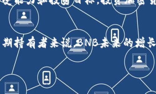   当前BNB币价格分析：BNB币如何在30美元上下波动？ / 

 guanjianci BNB币, 加密货币, 价格分析, 市场趋势, 投资策略 /guanjianci 

引言：BNB币的市场地位
BNB币，即币安币（Binance Coin），是由全球最大的加密货币交易平台币安（Binance）发行的代币。自2017年首次推出以来，BNB的用途不断扩展，最初仅用作为交易手续费的折扣，现已演变为多种功能的工具，包括用于交易所的应用程序、去中心化交易所的流动性池、DeFi项目的抵押物等。在不断变化的市场环境中，BNB币的价格波动引发了众多投资者的关注。

BNB币当前价格分析
截至现在，BNB币的价格约为30美元。这是一个相对敏感的心理价格点，对数字货币交易者来说，这一价格不仅体现了当前市场的趋势，也影响着投资者的情绪和行为。近年来，BNB币的价格经过剧烈波动，从早期的几美元一路飙升至600多美元的历史高点。然而，市场的调整、政策的改变、技术的发展等诸多因素，导致BNB币的价格在30美元附近徘徊。

市场趋势与因素分析
1. **整体加密市场的上涨与下跌**：BNB的价格波动受整个加密货币市场的影响。比特币和以太坊这些主流币种的价格波动往往引领市场的整体趋势。大市上涨时，许多投资者倾向于投资者对BNB币的信心增强，反之亦然。
2. **政策与合规压力**：各国政府对加密货币的监管政策会直接影响BNB币的价格。不同地区对加密货币的态度不同，特别是在近期对加密货币交易的监管趋严，使得许多投资者感到不安，进而影响BNB币的价格。
3. **技术进步与Adoption**：BNB币的生态系统在不断扩展。币安平台的用户增长、BNB的应用案例增多都会推动其价格的上涨。而随着DeFi和NFT项目的兴起，BNB作为其中的重要参与者，其价值也随之提升。

投资BNB币的策略
在30美元这个价格阶段，投资者可以采取不同的策略。首先是长期持有者，可以在当前价格水平上进行分批买入。如果投资者对BNB的未来具有信心，认为其技术革新和市场需求可以推动其价格回升，那么在当前价格时逐渐买入是合适的策略。
其次，对于短期交易者而言，必须把握市场的波动性。观察技术指标及市场情绪变化，及时进出场是捕捉短期利润的关键。同时，利用现货和期货市场的杠杆操作，结合合适的止损策略，可以帮助短期交易者最大化收益。

BNB币的风险评估
投资BNB币也有潜在的风险。首先，加密货币市场的波动性很大，BNB币的价格有可能在短时间内大幅下跌，导致投资者的资金损失。因此，合理的资金管理和风险控制是非常必要的。
其次，市场对币安交易所的信任度也会影响BNB的价格。如果出现安全问题、合规问题等，持有BNB币的投资者可能会遭受重大损失。此外，市场竞争愈演愈烈，其他交易所也在推出自己更具吸引力的代币，可能会争夺BNB的市场份额。

可能会相关的问题

问题1：为什么BNB币价格会在30美元附近波动？
30美元这一价格点对BNB币来说是一个重要的支撑位和阻力位。首先，市场情绪在这个价格区间内变得非常重要。许多技术分析师将30美元视为关键的支持位，如果下面跌破这一价格，可能会引发更多的止损单，导致进一步的下跌。
其次，作为币安生态系统中重要的组成部分，BNB的应用场景愈加广泛，如用于交易费用、参与代币 продажа等，这加强了BNB在用户中的受欢迎程度及其价格的支撑。此外，BNB的流通量相对有限，供求关系也一定程度上影响着其价格的波动。在市场上对BNB的需求增加时，它的价格自然会在一定程度上波动。

问题2：BNB币目前的市场表现如何？
从市场表现来看，BNB币在经历了一段时间的调整后，当前的市场表现可以说是跻身于相对稳定的范围内。尽管价格多次受到抛压，但在30美元附近的反弹点显示出市场对BNB的信心。同时，由于BNB的生态系统不断扩展，使得BNB的用例逐渐丰富，进一步增强其市场地位。
此外，与其他数字货币相比，BNB的表现一般来说相对较好。在很多主要的加密货币相对疲软的情况下，BNB能够保持相对的稳定，这表明其在投资者中的认可度较高。此外，币安交易所的运营模式，使得BNB与币安平台的交易活动高度相关，系统内交易越活跃，BNB的需求也就越高，从而推动了其价格的稳定。

问题3：未来BNB币的价格走势会如何？
对于BNB币未来的价格走势，许多分析师持谨慎乐观态度，尤其是在加密货币市场逐渐成熟的背景下，BNB作为币安平台的代币，其价值可能会随着市场的进一步发展而提升。大多数专家认为，只要币安平台能持续创新和加强用户体验，BNB在长期内将保持增值的趋势。
从技术面的角度来看，30美元作为当前支撑位的同时，也可能成为未来价格反弹的起点。在一些技术指标分析中，若BNB能够成功突破30美元以上的阻力位，便有望迎来更进一步的上涨。而且，从一些市场的动向来看，依赖于BNB进行的DeFi项目和NFT市场的兴起，将会是促使BNB价格上涨的重要动力之一。

问题4：如何判断投资BNB币的时机？
判断投资BNB币的时机需要结合多种因素，包括市场情绪、市场技术分析、以及加密货币的基本面分析。首先，市场情绪通常直接影响短期价格波动。可以通过社交媒体、市场新闻等渠道了解投资者对BNB的整体看法，重要的消息和事件将极大影响价格。
其次，技术分析是判断买入时机的有效工具。分析趋势线、支撑位和阻力位等可以帮助投资者做出更加理性的交易决策。一般来说，当价格接近技术支撑位且市场情绪转为积极时，此时可能是一个购买的好时机。
最重要的是，始终需关注BNB的基本面因素。例如，币安平台的政策变化、新功能推出或者市场动态变化，都可能改变BNB的基本面，这些都会影响其价格。

问题5：投资BNB币的风险有哪些？
投资BNB币的风险主要包括市场波动风险、监管风险及技术风险。数字货币市场波动极大，仅一天之内价格就可能剧烈波动，投资者需具备一定的风险承担能力。同时，监管政策对于BNB币的影响也日益明显，各国对加密货币政策的变化都可能对BNB的价格造成直接影响。
此外，随着币安及BNB生态的不断扩展，项目安全性的问题也愈发显得重要。黑客攻击和平台漏洞可能导致资产损失，投资者在购买BNB前应充分评估这一风险，并进行合理的资金管理和资产配置。

问题6：是否值得长期持有BNB币？
长期持有BNB币的价值取决于多个因素，例如市场环境、币安平台的发展以及BNB代币的应用场景的丰富程度。由于币安是全球最大的交易平台之一，其生存与发展将直接影响BNB的价值。一些投资者认为，若能保持平台用户的增长和项目的活跃度，BNB将有助于其价格在未来几年的稳步上升。
然而，投资者也需谨记长期持有同样伴随着市场波动及潜在的政策风险，因此建议投资者针对持有BNB进行全面分析，并密切关注市场变化，决策时结合个人的风险承受能力和投资目标。投资加密货币，尤其是BNB这类波动性较大的代币，永远都要保持警惕和理智。

总结
总的来说，BNB币在当前的价格区间内波动是由多种因素共同作用的结果。投资者应根据自身的风险承受能力来决定是否投资，同时需要对市场动态保持敏感。对于长期持有者来说，BNB未来的增长潜力和应用场景的拓展，将为其带来可观的回报。

随着加密货币市场的快速发展，BNB作为一项重要投资资产仍然具有吸引力。对此，物业与市场的结合、技术的革新以及监管的变化都将是未来关注的重点。