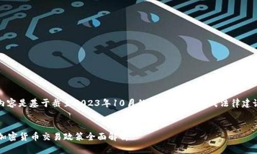 请注意：以下内容是基于截至2023年10月的数据，并不构成法律建议或投资建议。


2023年中国加密货币交易政策全面解析