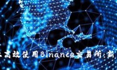 如何在苹果设备上高效使用Binance交易所：新手指