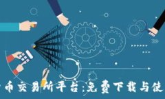 虚拟货币交易所平台：免费下载与使用指南