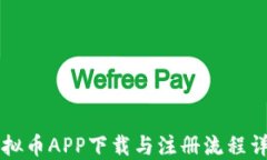 虚拟币APP下载与注册流程详解
