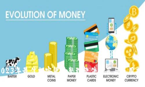 2023年最佳加密货币整理软件推荐与使用指南