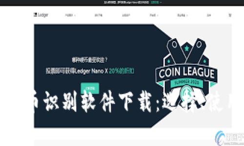 全面解析虚拟币识别软件下载：选择、使用与安全指南