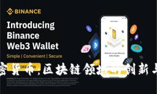 回形针加密货币：区块链领域的创新与未来趋势