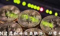 苹果用户如何创建虚拟币交易软件: 从零开始的全