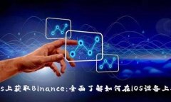 在iTunes上获取Binance：全面了解如何在iOS设备上安