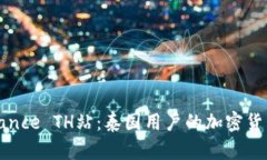 全面了解Binance TH站：泰国用户的加密货币交易新