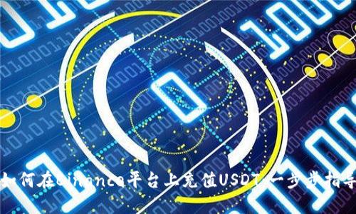 如何在Binance平台上充值USDT：一步步指导