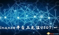 如何在Binance平台上充值USDT：一步步指导