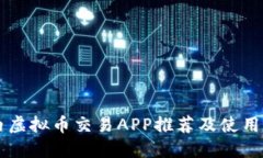 国内虚拟币交易APP推荐及使用指南