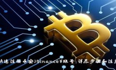 如何快速注册币安（Binance）账号：详尽步骤和注