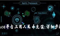 如何在Binance平台上用人民币充值：详细步骤与注